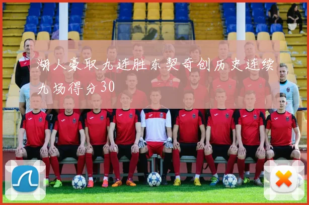 湖人豪取九连胜东契奇创历史连续九场得分30