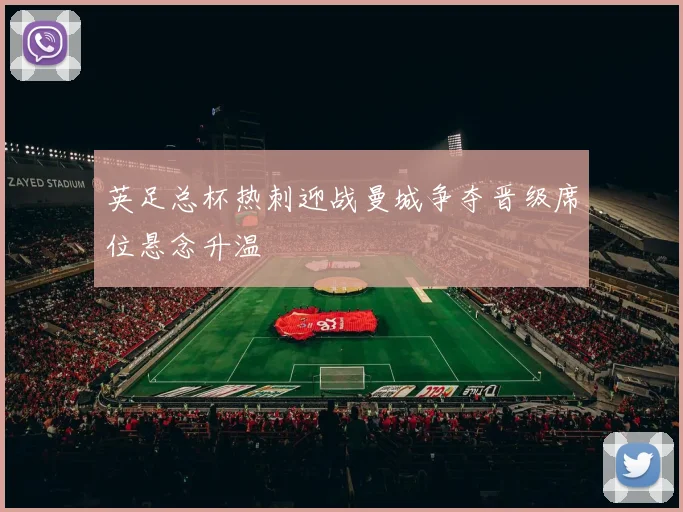 英足总杯热刺迎战曼城争夺晋级席位悬念升温