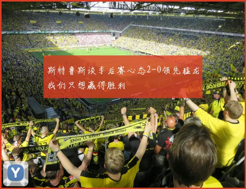 斯特鲁斯谈季后赛心态2-0领先猛龙我们只想赢得胜利