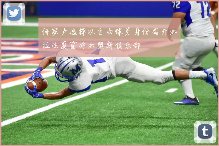 何塞卢选择以自由球员身份离开加拉法夏窗将加盟新俱乐部