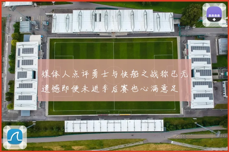 媒体人点评勇士与快船之战称已无遗憾即便未进季后赛也心满意足