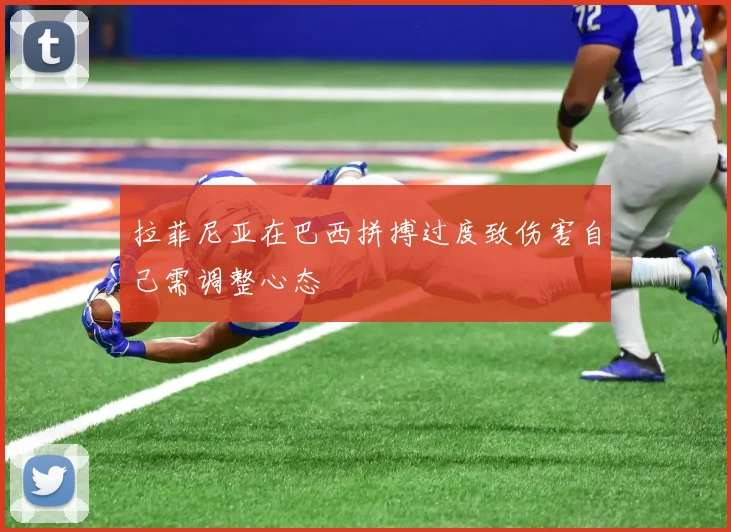 拉菲尼亚在巴西拼搏过度致伤害自己需调整心态