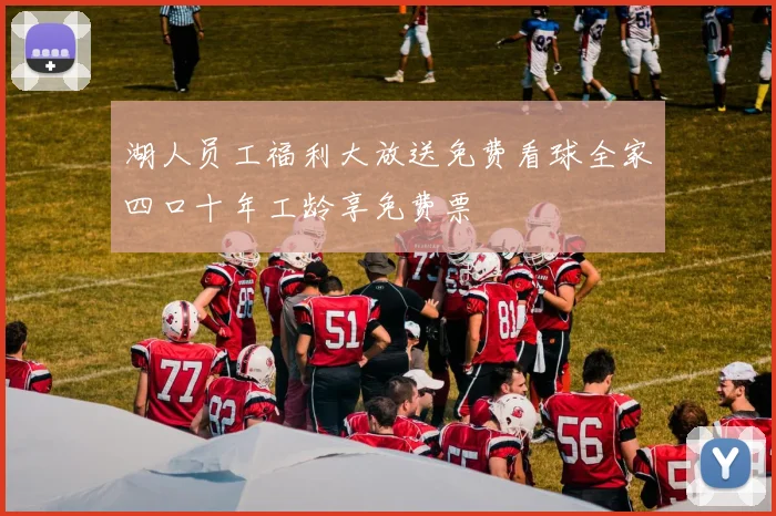 湖人员工福利大放送免费看球全家四口十年工龄享免费票