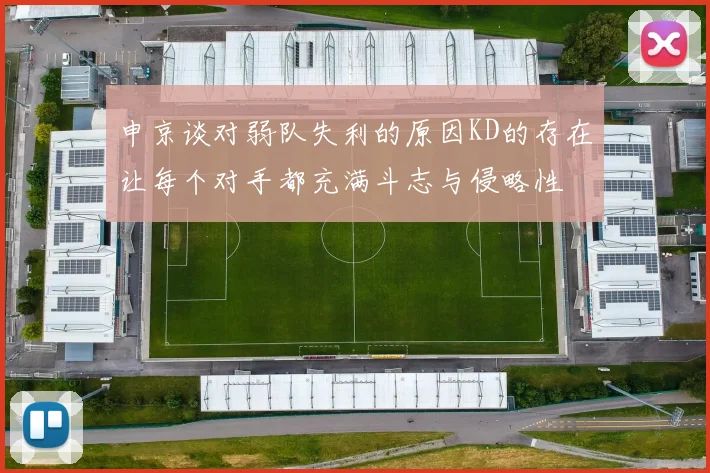 申京谈对弱队失利的原因KD的存在让每个对手都充满斗志与侵略性