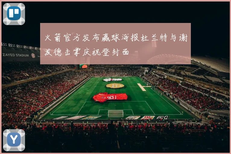 火箭官方发布赢球海报杜兰特与谢泼德击掌庆祝登封面