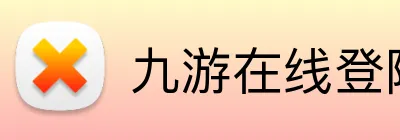 九游在线登陆入口 Logo